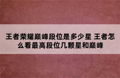 王者荣耀巅峰段位是多少星 王者怎么看最高段位几颗星和巅峰